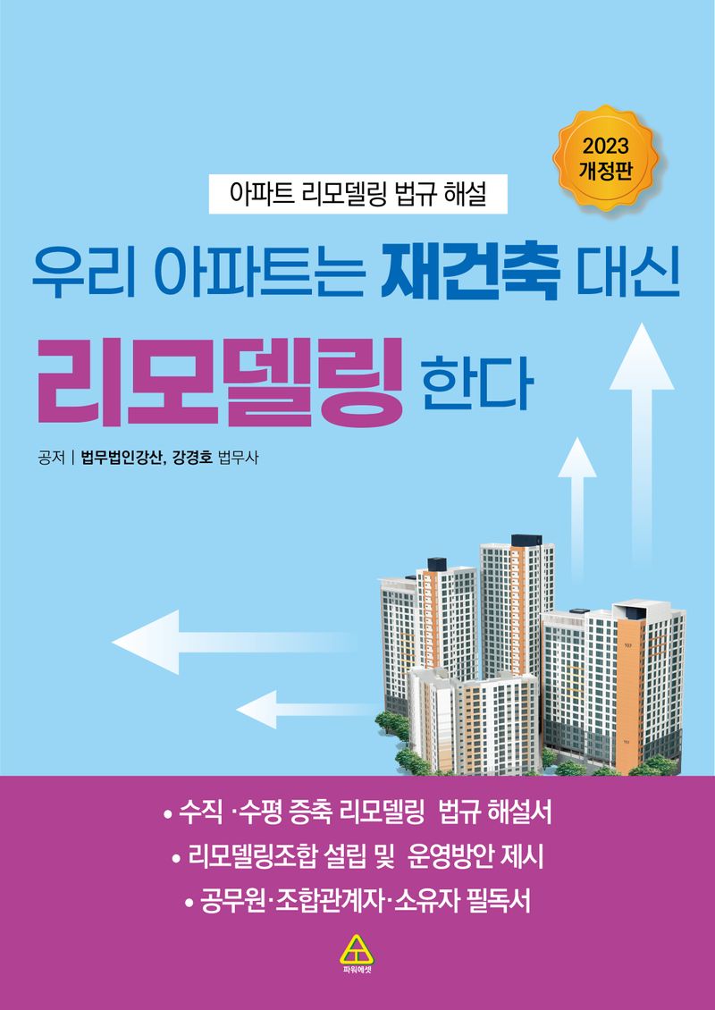 우리 아파트는 재건축 대신 리모델링한다 : 아파트 리모델링 법규 해설