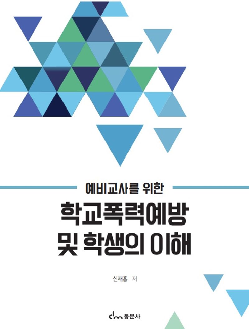 (예비교사를 위한) 학교폭력예방 및 학생의 이해