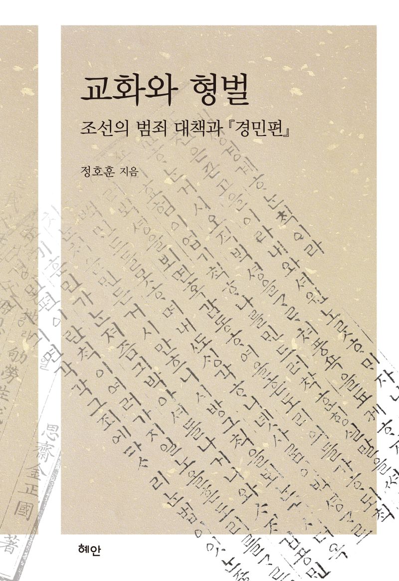 교화와 형벌 : 조선의 범죄 대책과 『경민편』 / 정호훈 지음