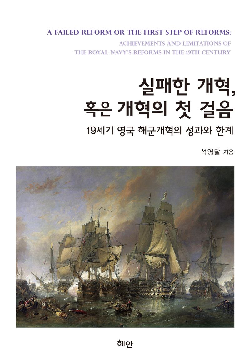 실패한 개혁, 혹은 개혁의 첫 걸음 : 19세기 영국 해군개혁의 성과와 한계 = A failed reform or the first step of reforms : achievements and limitations of the royal navy's reforms in the 19th century