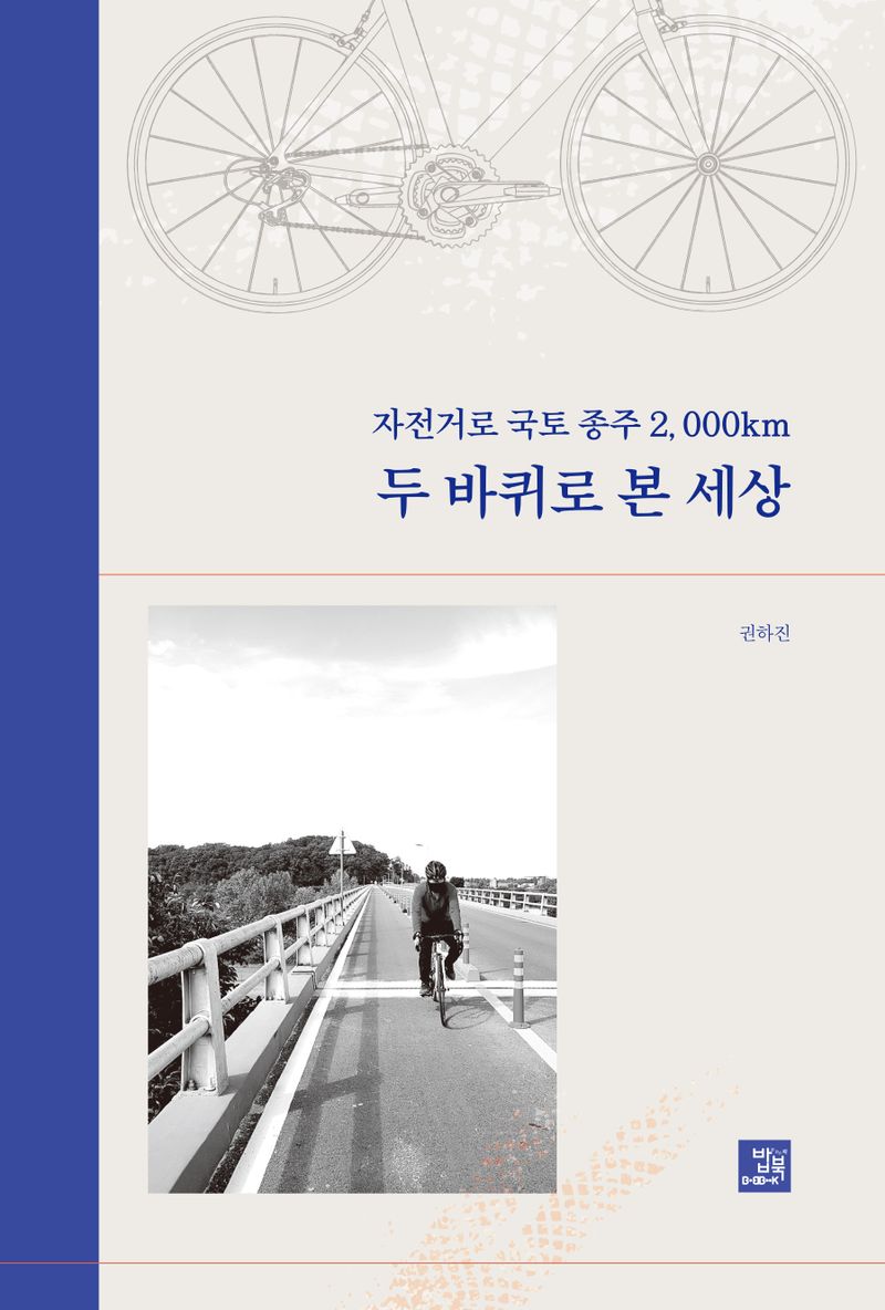 (자전거로 국토 종주 2,000km) 두 바퀴로 본 세상 / 지은이: 권하진