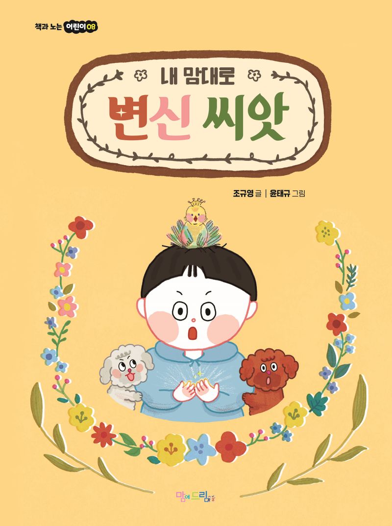 (내 맘대로) 변신 씨앗
