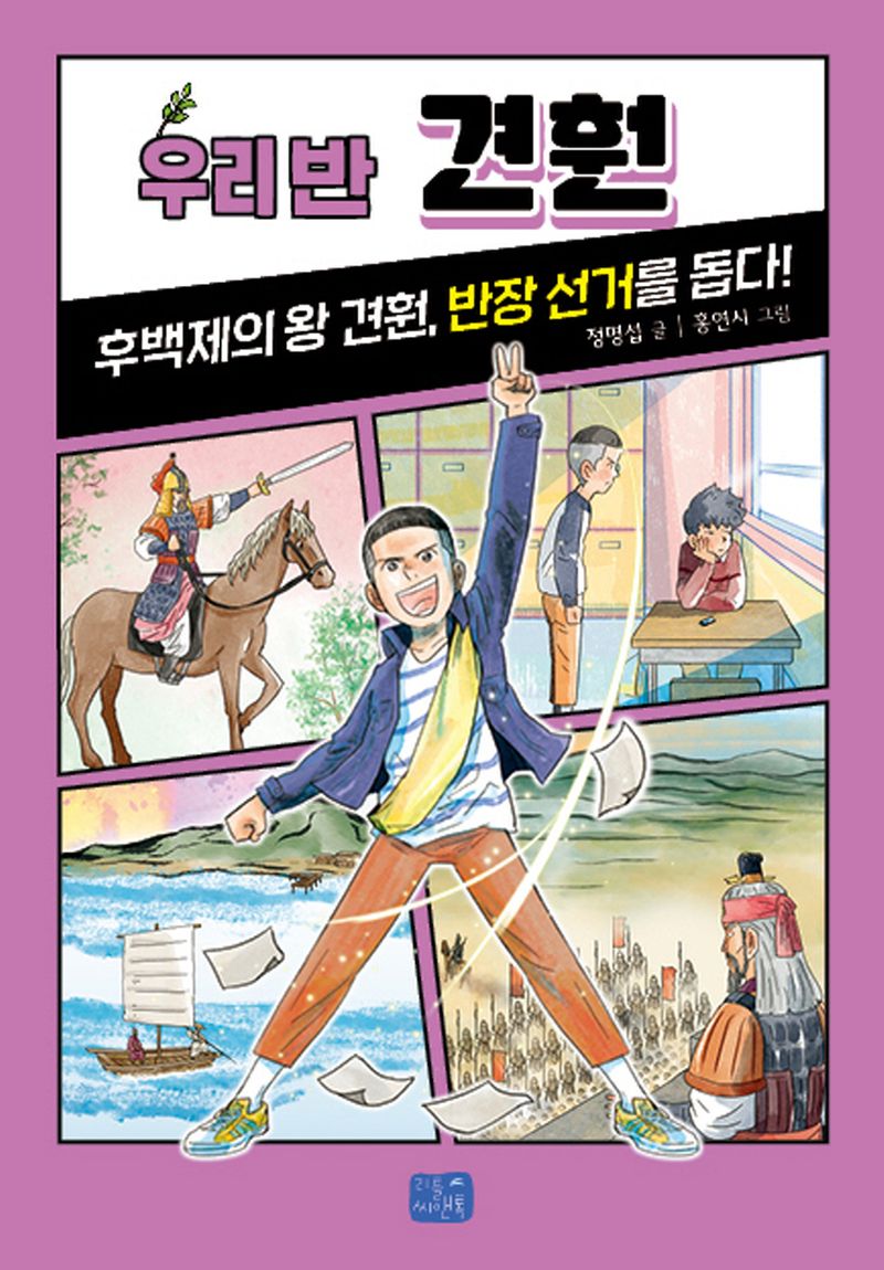 우리 반 견훤 : 후백제의 왕 견훤, 반장 선거를 돕다!