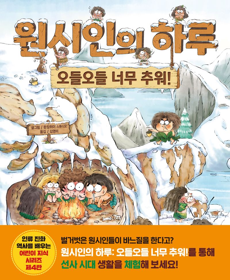 원시인의 하루 : 오들오들 너무 추워!
