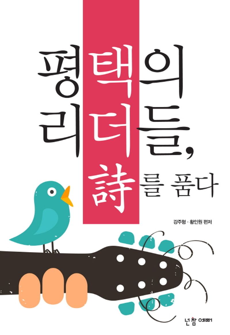 평택의 리더들, 詩를 품다