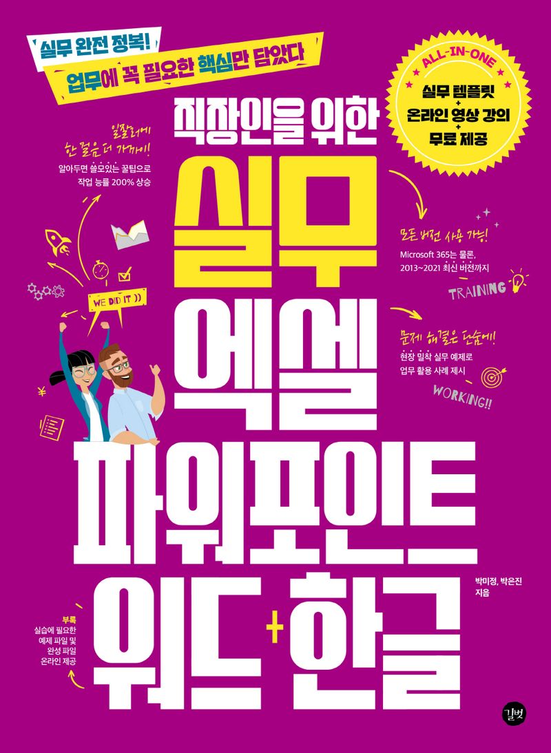 (실무 완전 정복! 직장인을 위한) 실무 엑셀 파워포인트 워드+한글 = Excel&PowerPoint&Word+Hangeul