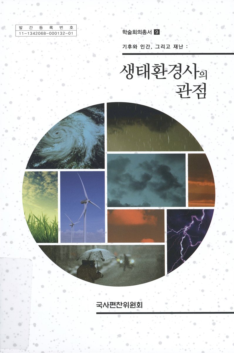 기후와 인간, 그리고 재난 : 생태환경사의 관점