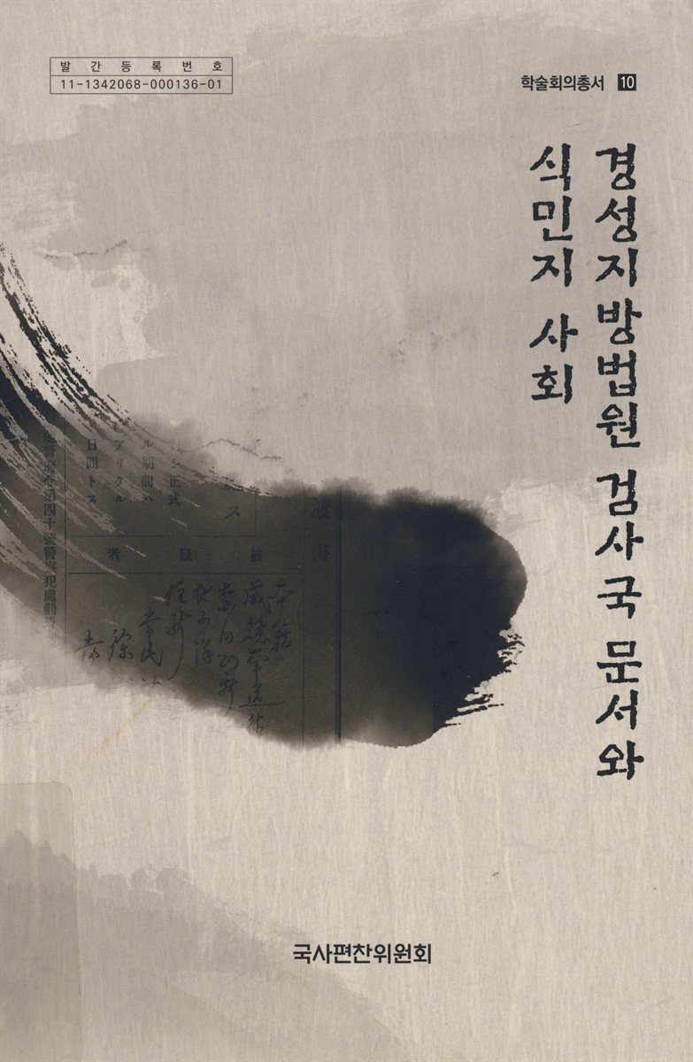 경성지방법원 검사국 문서와 식민지 사회