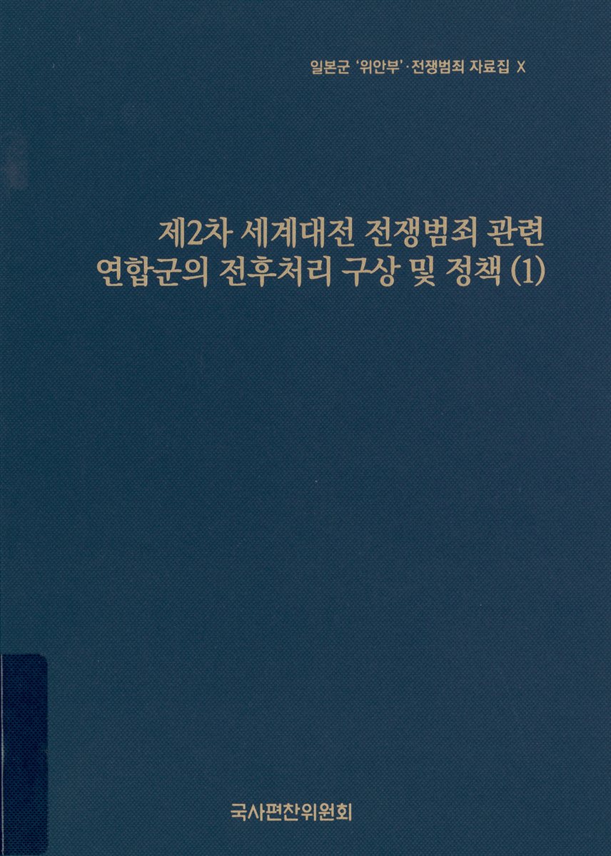 제2차 세계대전 전쟁범죄 관련 연합군의 전후처리 구상 및 정책. 1