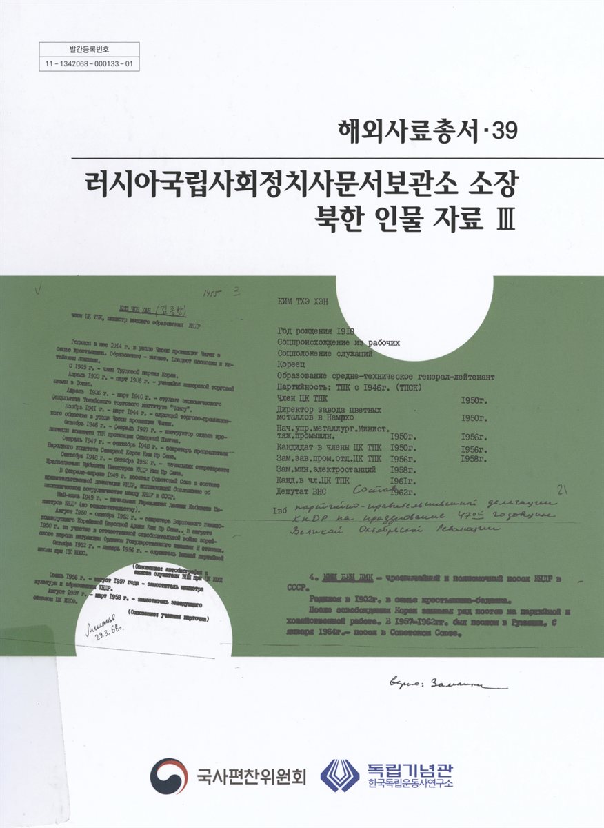 러시아국립사회정치사문서보관소 소장 북한 인물 자료. 3
