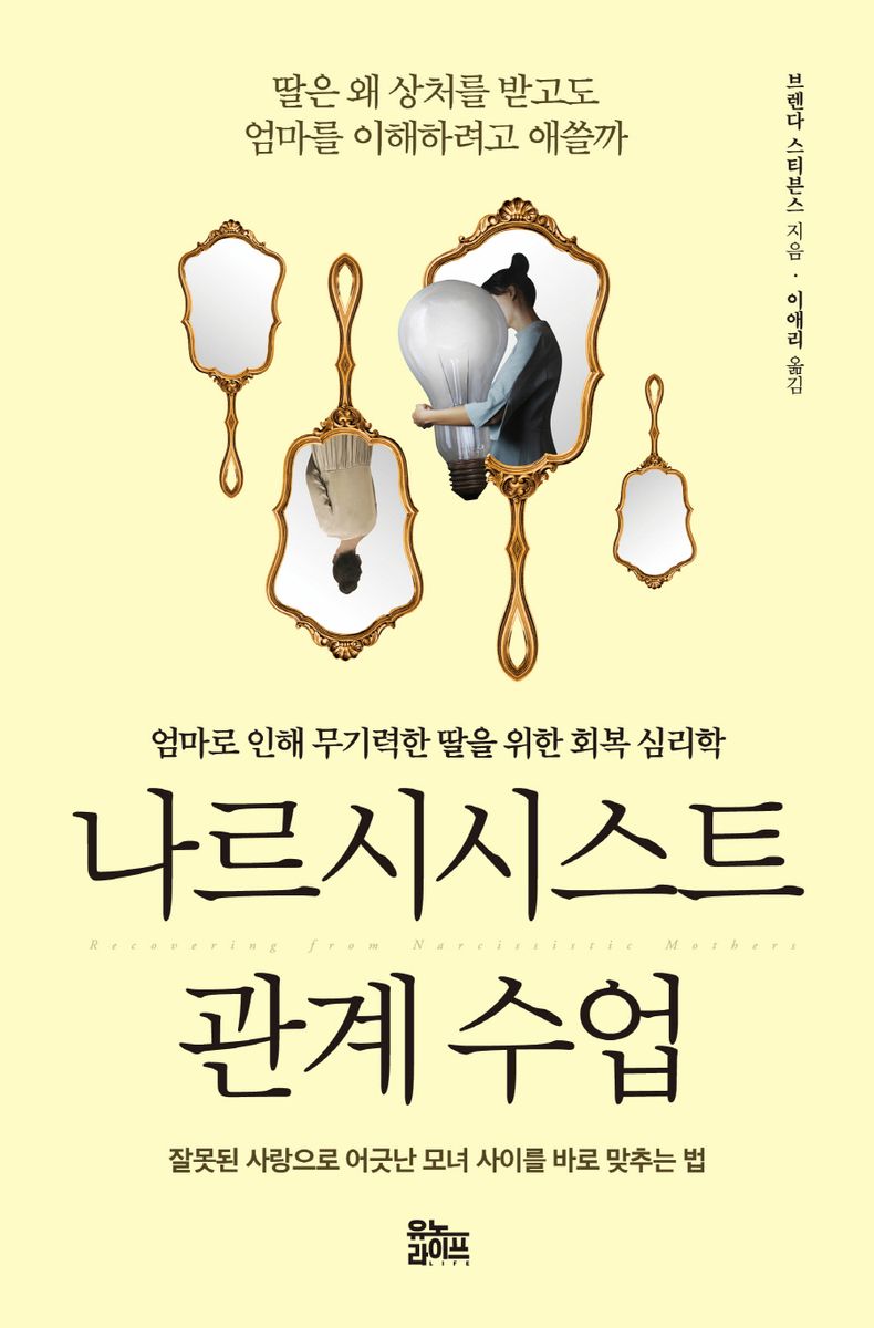 나르시시스트 관계 수업 : 엄마로 인해 무기력한 딸을 위한 회복 심리학 / 브렌다 스티븐스 지음 ; 이애리 옮김