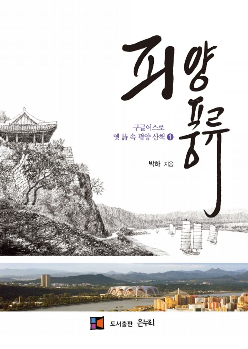 피양풍류 : 구글어스로 옛 詩 속 평양 산책. 1