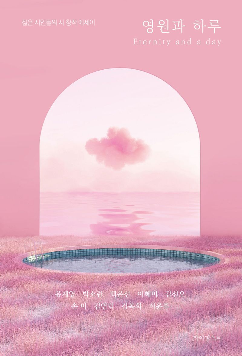영원과 하루 = Eternity and a day : 젊은 시인들의 시 창작 에세이