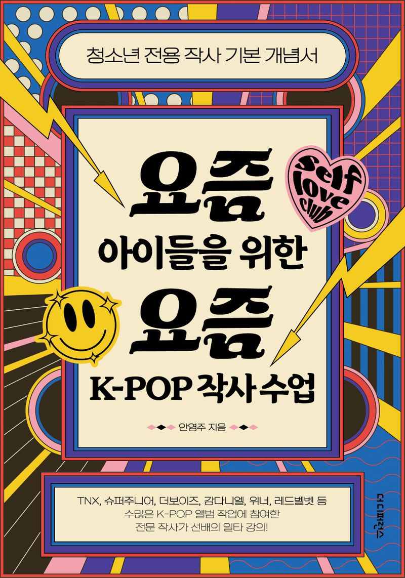요즘 아이들을 위한 요즘 K-POP 작사 수업 : 청소년 전용 작사 기본 개념서