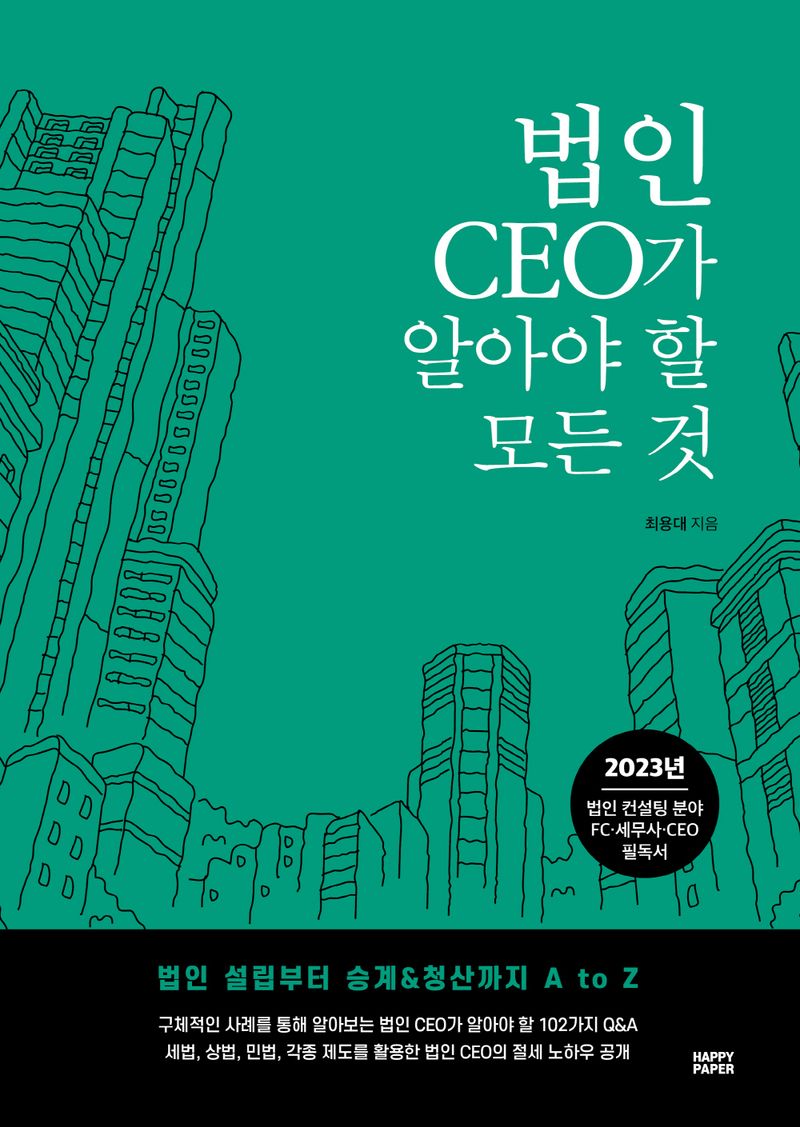 법인 CEO가 알아야 할 모든 것 : 법인 설립부터 승계＆청산까지 A to Z