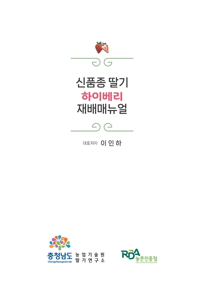 신품종 딸기 하이베리 재배매뉴얼