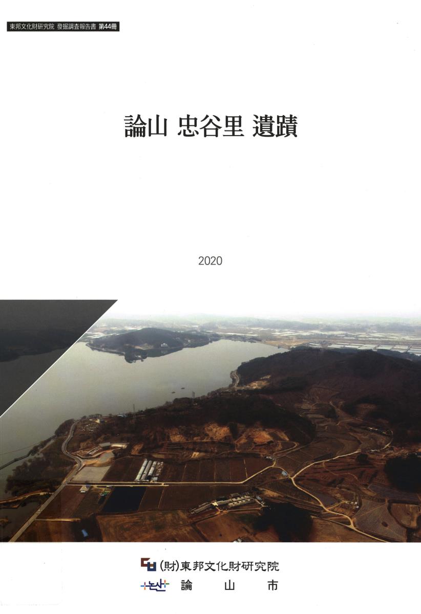 (논산 충곡리(311-5번지 일원) 딸기향 농촌테마공원 조성사업부지 내) 논산 충곡리 유적