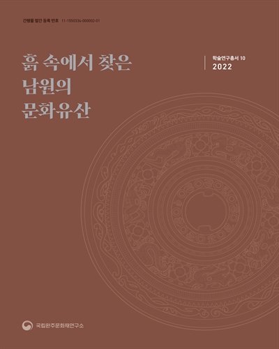흙 속에서 찾은 남원의 문화유산