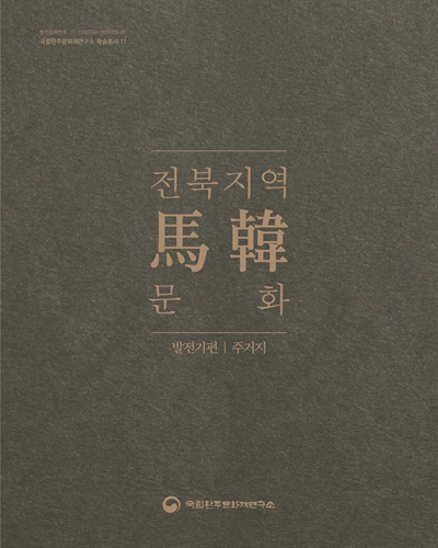전북지역 馬韓 문화. 발전기편｜주거지