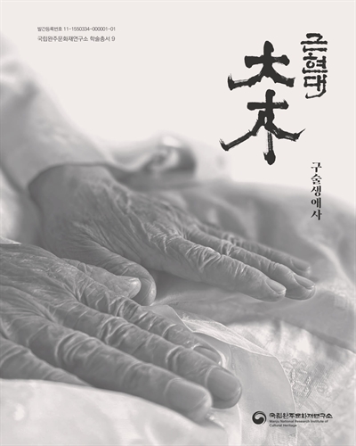 근현대 大木 : 구술생애사