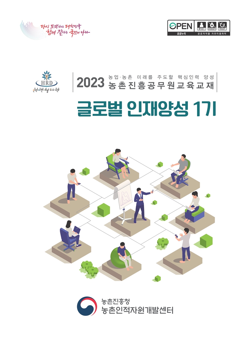 글로벌 인재양성 1기 : 2023 농업·농촌 미래를 주도할 핵심인력 양성 농촌진흥공무원교육교재