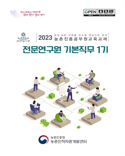 전문연구원 기본직무 1기 : 2023 농업·농촌 미래를 주도할 핵심인력 양성 농촌진흥공무원교육교재