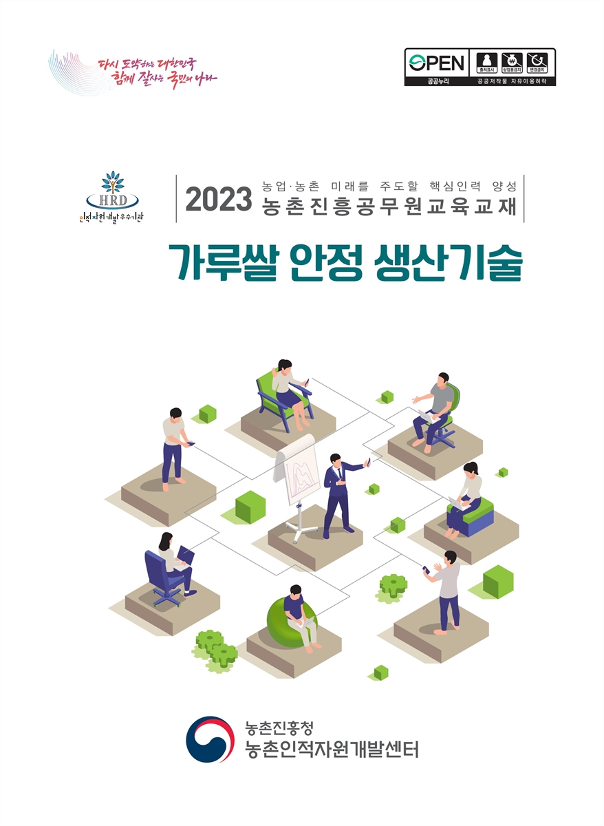 가루쌀 안정 생산기술 : 2023 농업·농촌 미래를 주도할 핵심인력 양성 농촌진흥공무원교육교재