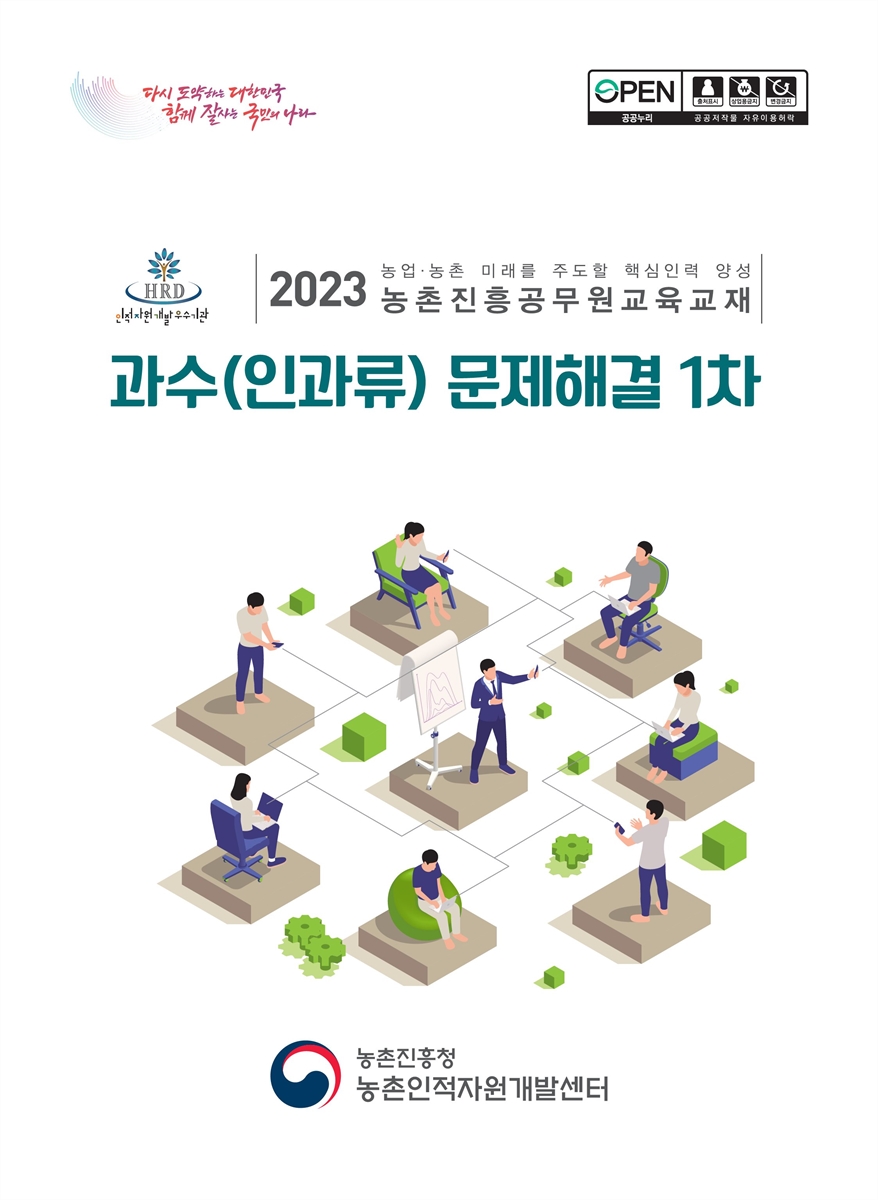 과수(인과류) 문제해결 1차 : 2023 농업·농촌 미래를 주도할 핵심인력 양성 농촌진흥공무원교육교재
