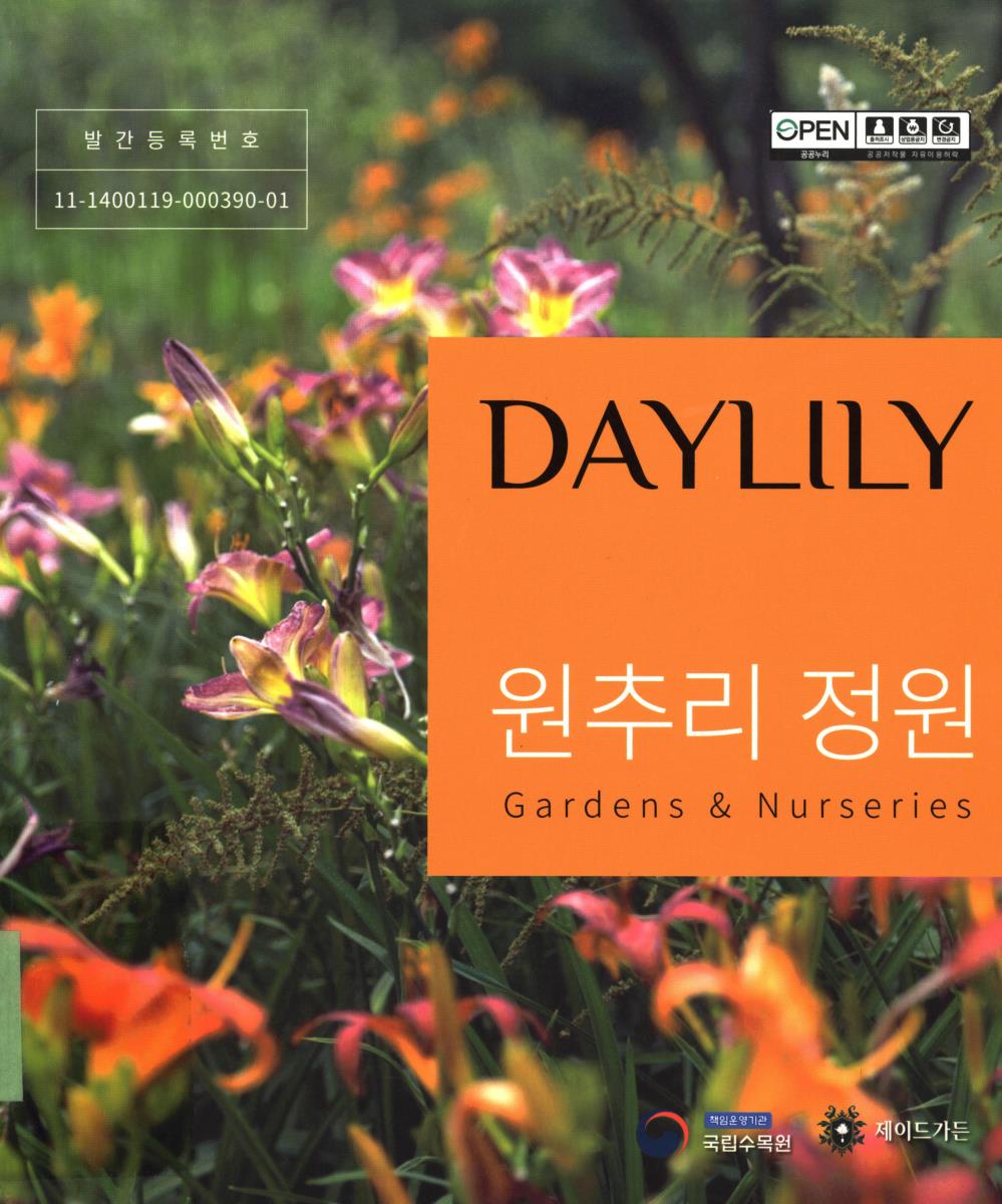 Daylily, 원추리정원 : gardens ＆ nurseries