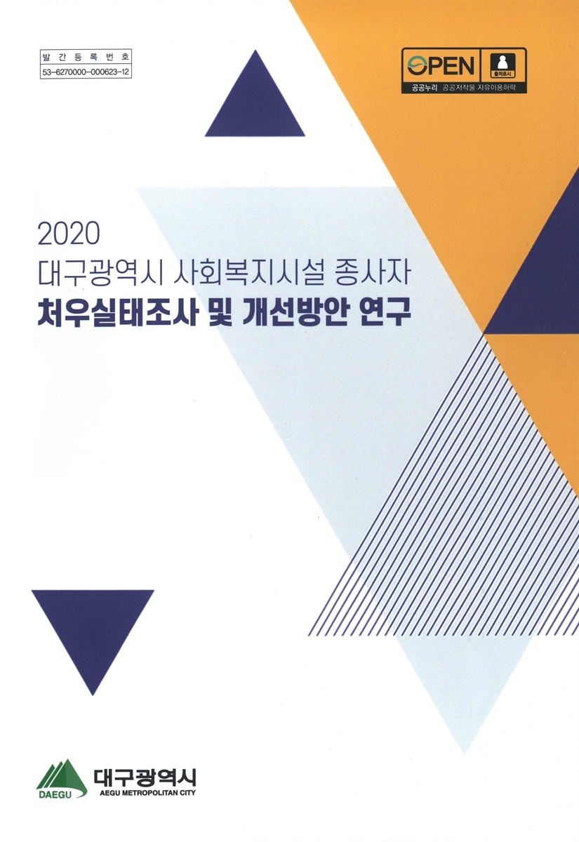 (2020 대구광역시 사회복지시설 종사자) 처우실태조사 및 개선방안 연구