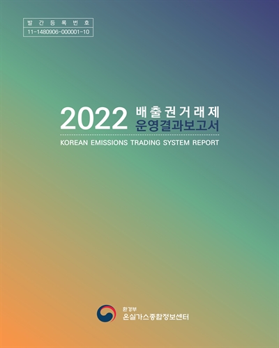 (2022) 배출권거래제 운영결과보고서 = Korean emissions trading system report