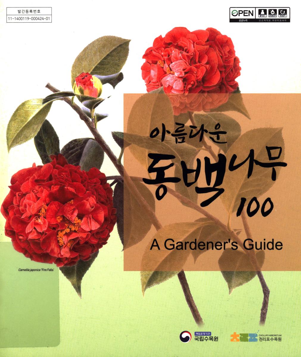 아름다운 동백나무 100 : A gardener's guide