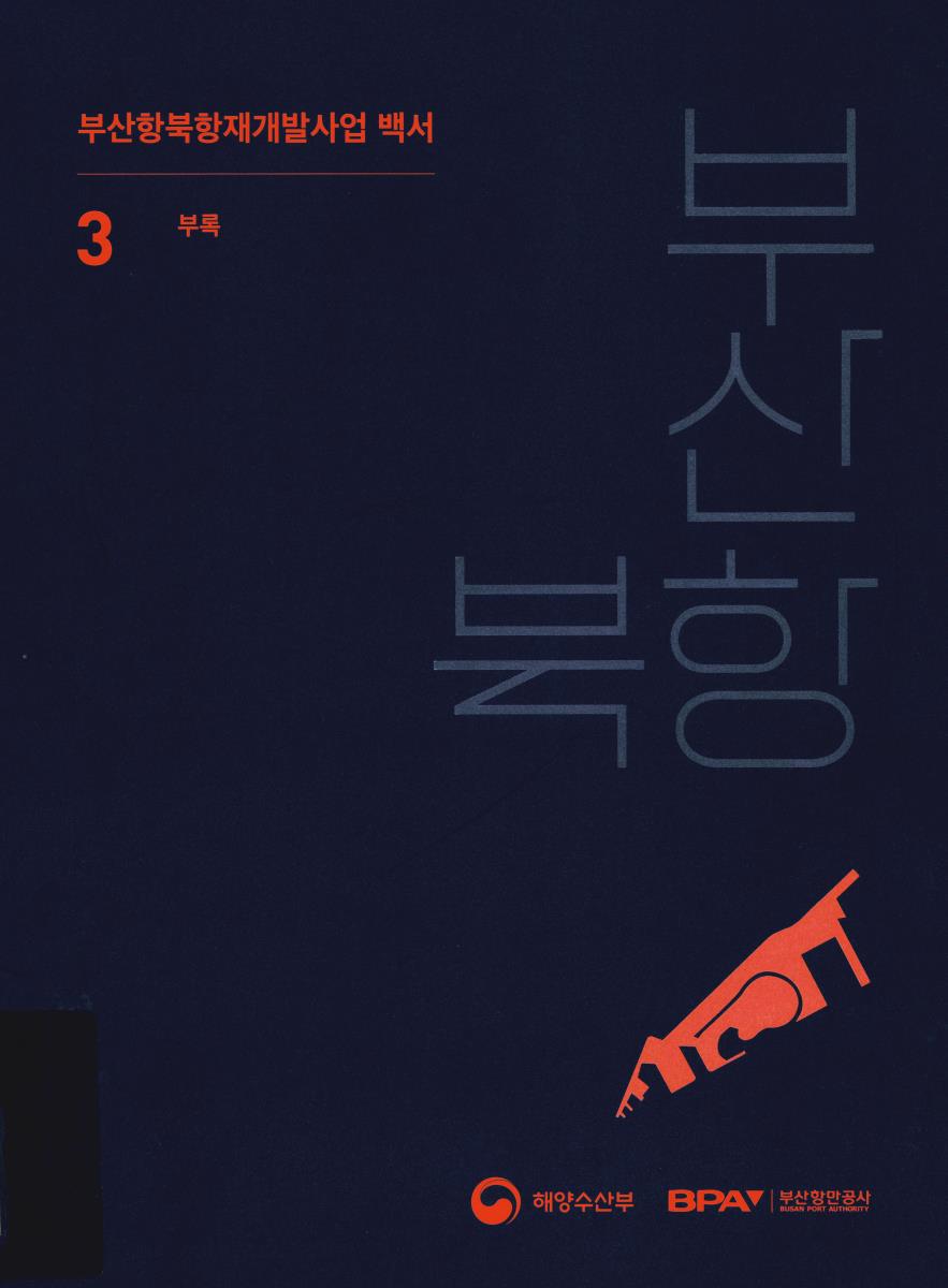 부산항북항재개발사업 백서. 1-3