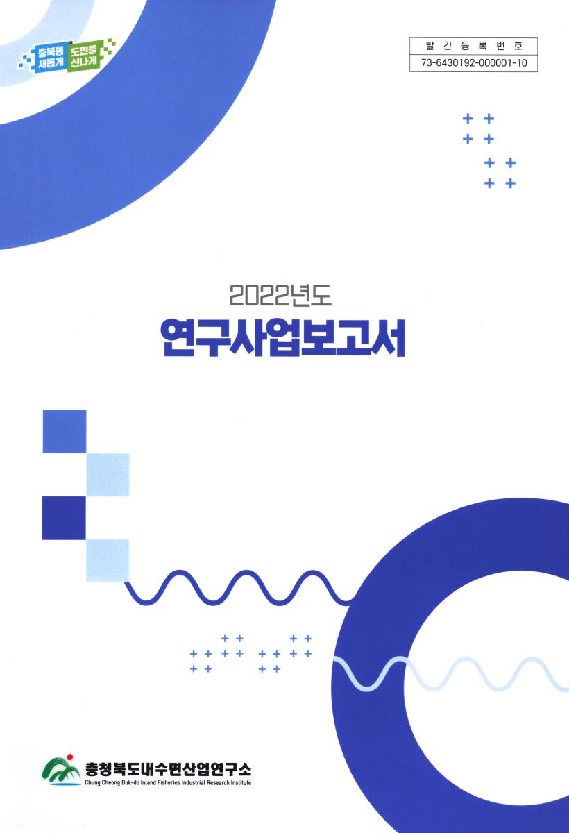 (2022년도) 연구사업보고서