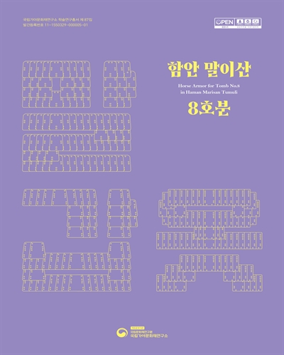 함안 말이산 8호분 : 말 갑옷 = Horse armor for tomb no.8 in Haman Marisan tumuli