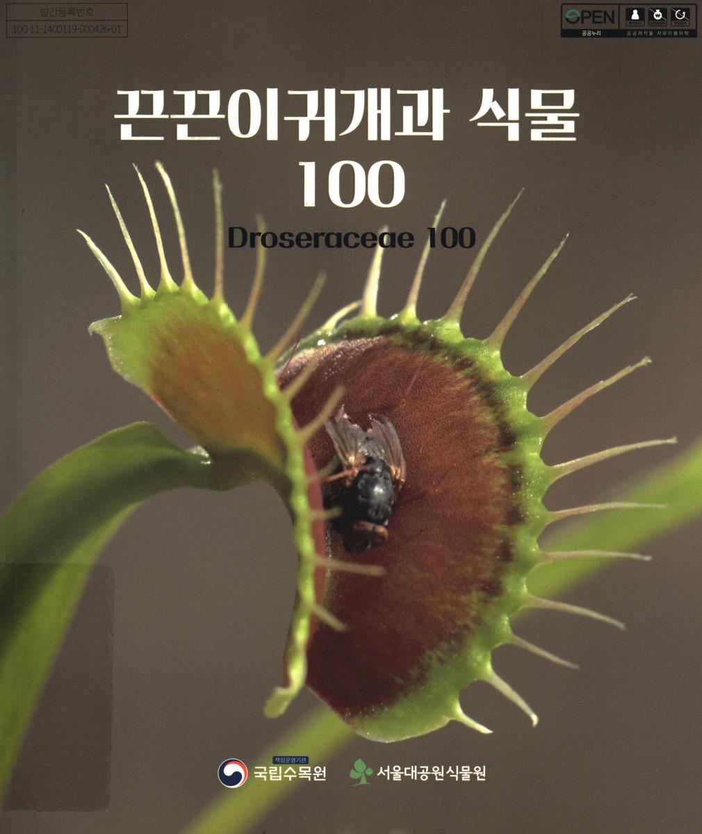 끈끈이귀개과 식물 100 = Droseraceae 100