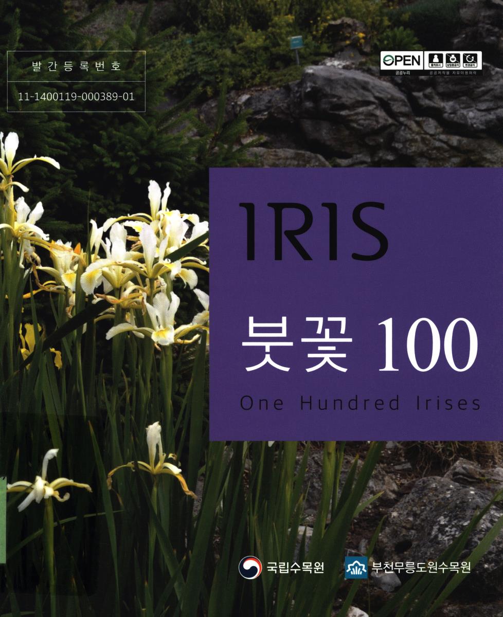 lris, 붓꽃 100 = One hundred lrises