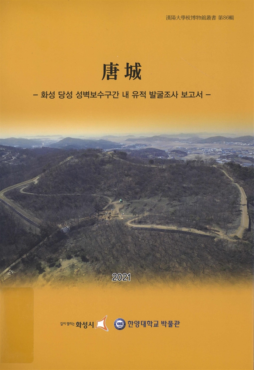 唐城 : 화성 당성 성벽보수 구간 내 유적 발굴조사 보고서