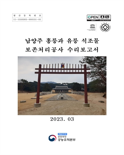 남양주 홍릉과 유릉 석조물 보존처리공사 수리보고서 = Repair report of the stone preservation and treatment works in Hongneung and Yureung royal tombs, Namyangju