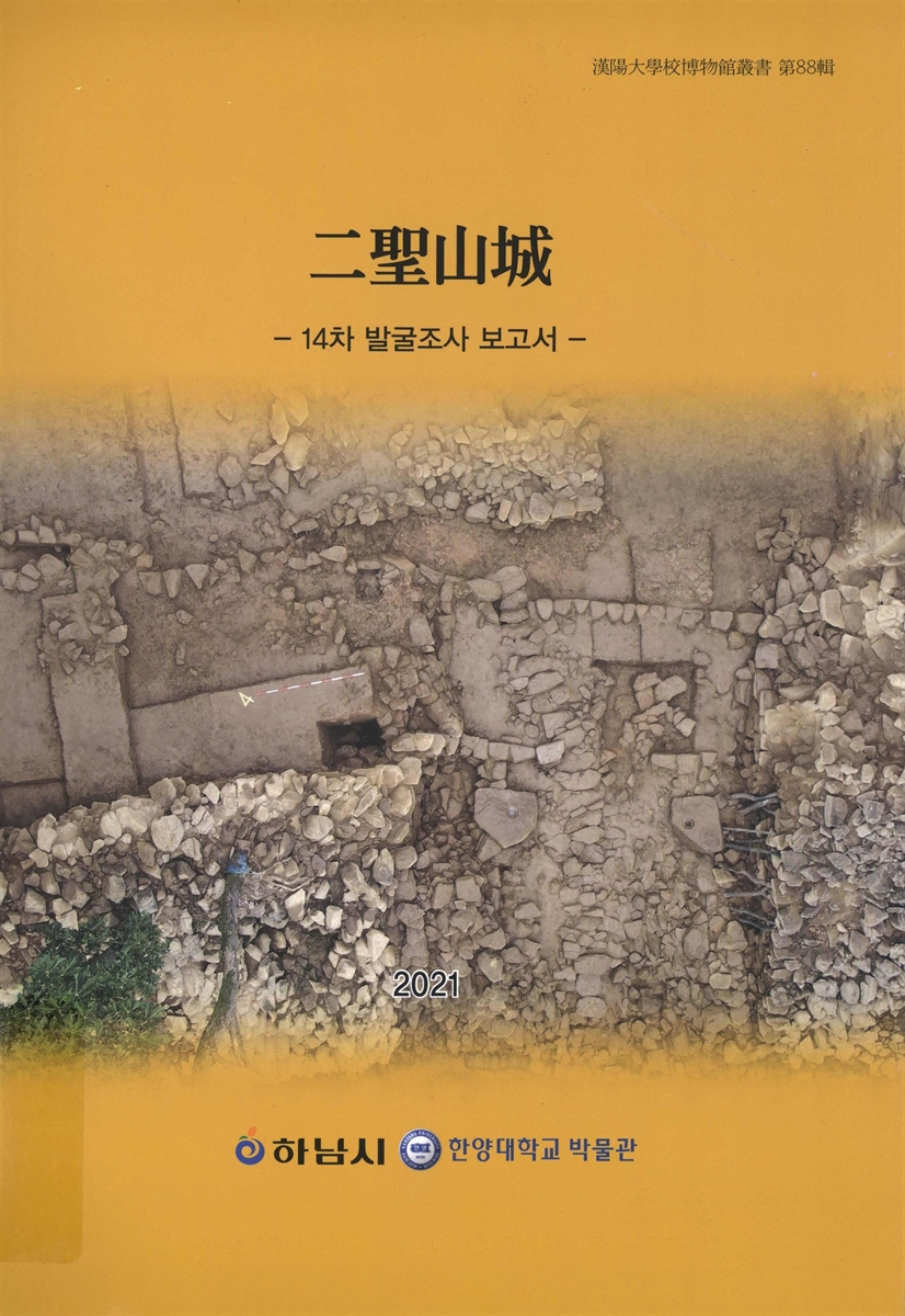 二聖山城 : 14차 발굴조사 보고서