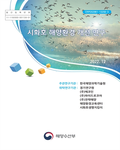 시화호 해양환경 개선 연구