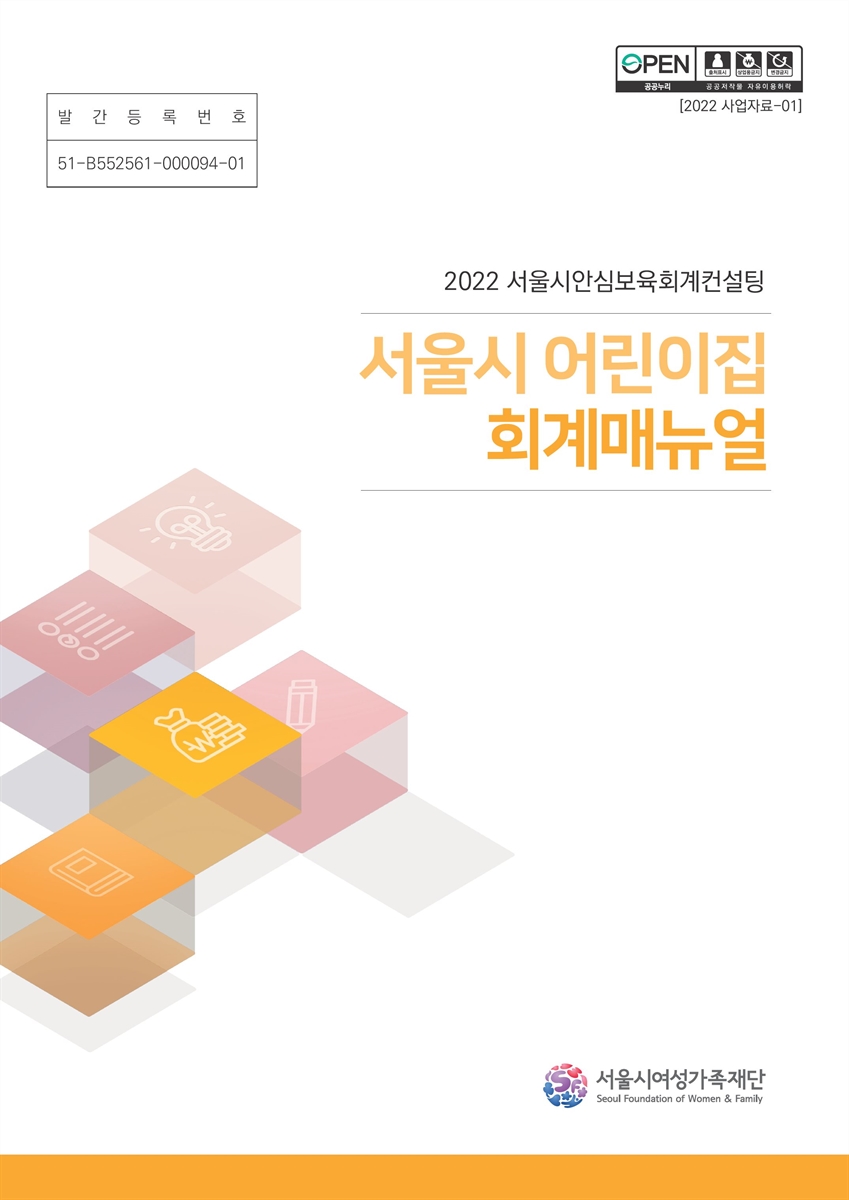 서울시 어린이집 회계매뉴얼 : 2022 서울시안심보육회계컨설팅