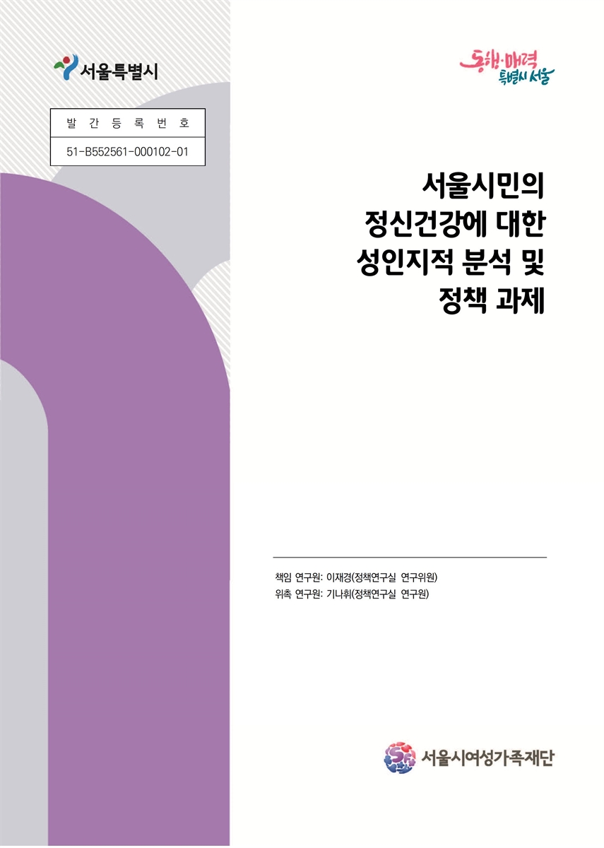 서울시민의 정신건강에 대한 성인지적 분석 및 정책 과제