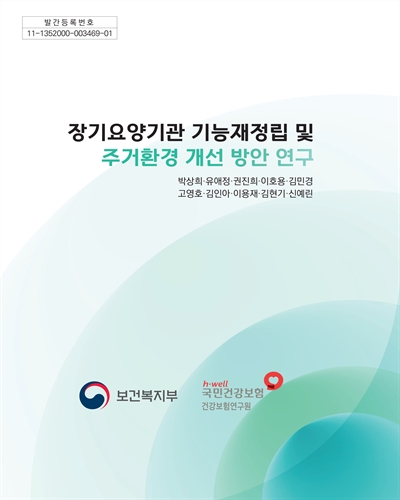 장기요양기관 기능재정립 및 주거환경 개선 방안 연구