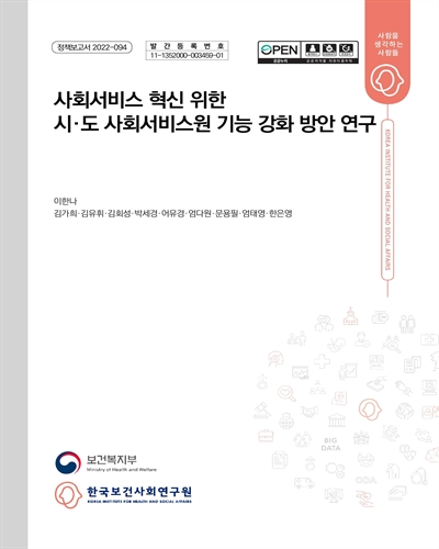사회서비스 혁신 위한 시·도 사회서비스원 기능 강화 방안 연구