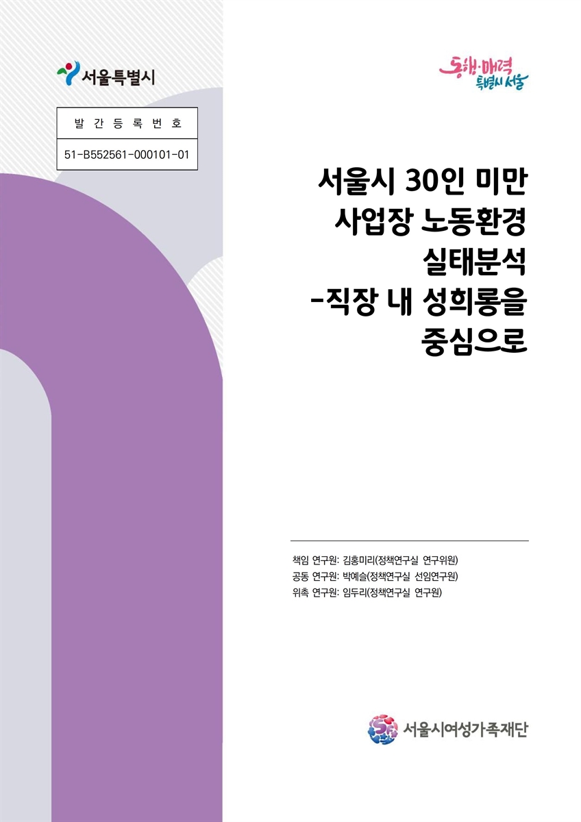 서울시 30인 미만 사업장 노동환경 실태분석 : 직장 내 성희롱을 중심으로