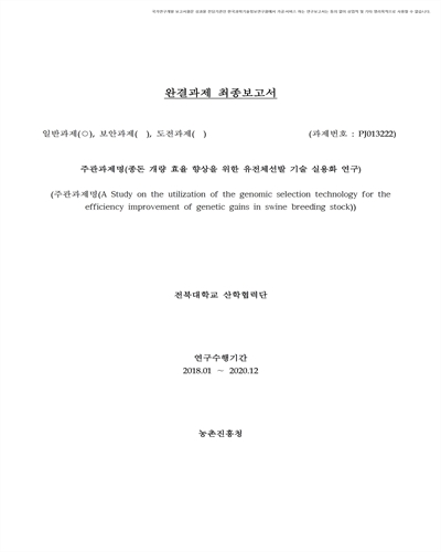 종돈 개량 효율 향상을 위한 유전체선발 기술 실용화 [전자자료]