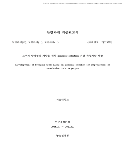 고추의 양적형질 개량을 위한 genomic selection 기반 육종기술 개발 [전자자료]