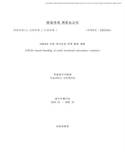 GWAS 기반 다기능성 억새 품종 개발 [전자자료]