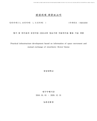 딸기 꽃 바이옴의 공간이동-상호교류 정보기반 식물바이옴 활용 기술 개발 [전자자료]